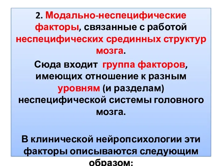 2. Модально-неспецифические факторы, связанные с работой неспецифических срединных структур мозга.