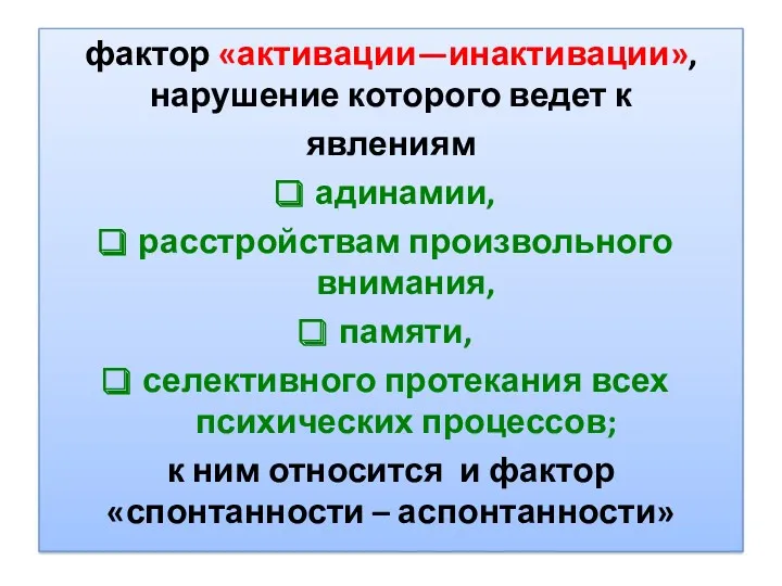 фактор «активации—инактивации», нарушение которого ведет к явлениям адинамии, расстройствам произвольного