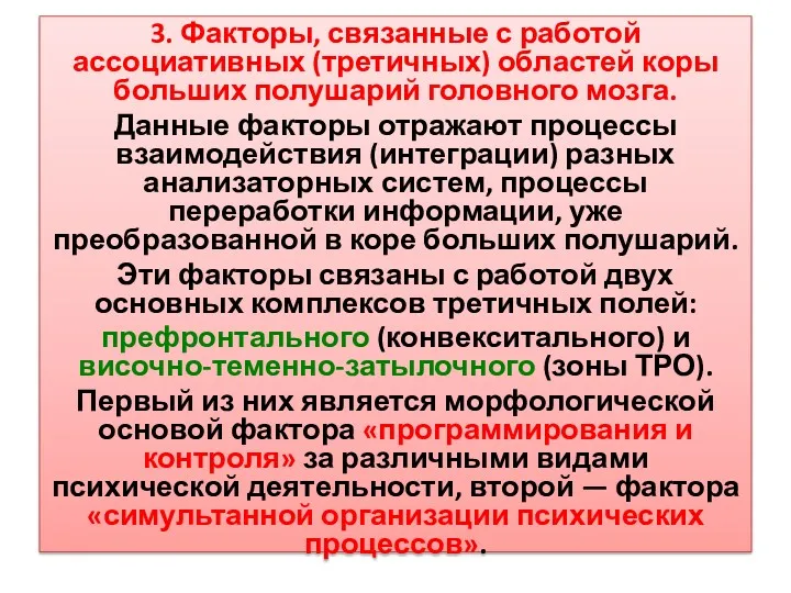 3. Факторы, связанные с работой ассоциативных (третичных) областей коры больших