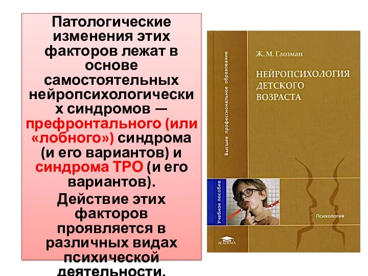 Патологические изменения этих факторов лежат в основе самостоятельных нейропсихологических синдромов