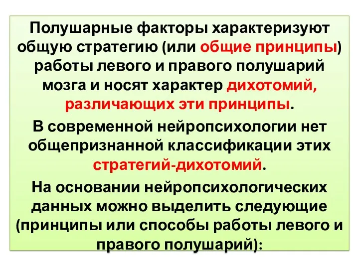 Полушарные факторы характеризуют общую стратегию (или общие принципы) работы левого