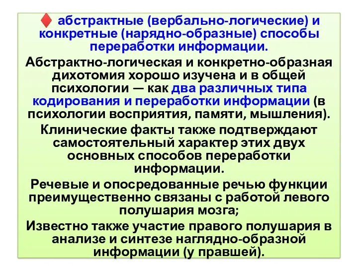 ♦ абстрактные (вербально-логические) и конкретные (нарядно-образные) способы переработки информации. Абстрактно-логическая