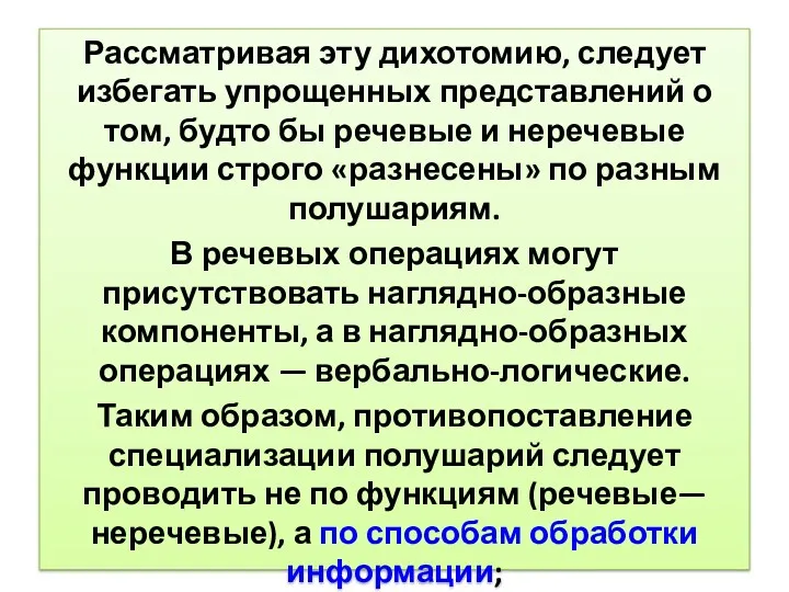 Рассматривая эту дихотомию, следует избегать упрощенных представлений о том, будто