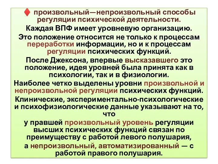 ♦ произвольный—непроизвольный способы регуляции психической деятельности. Каждая ВПФ имеет уровневую