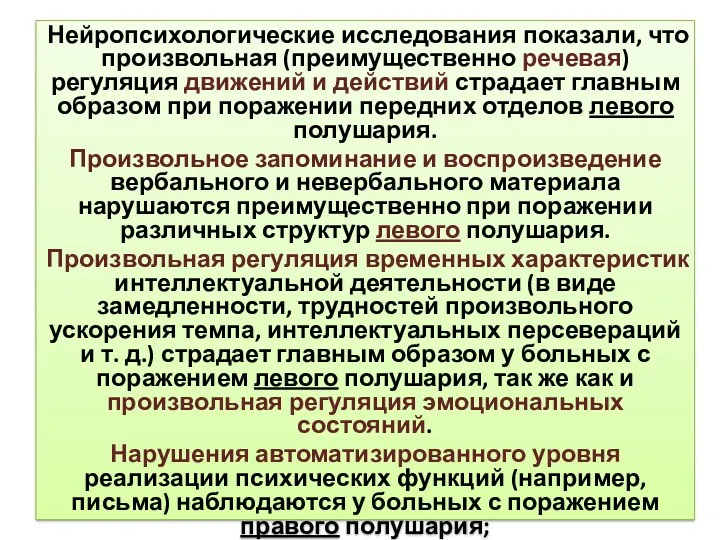 Нейропсихологические исследования показали, что произвольная (преимущественно речевая) регуляция движений и