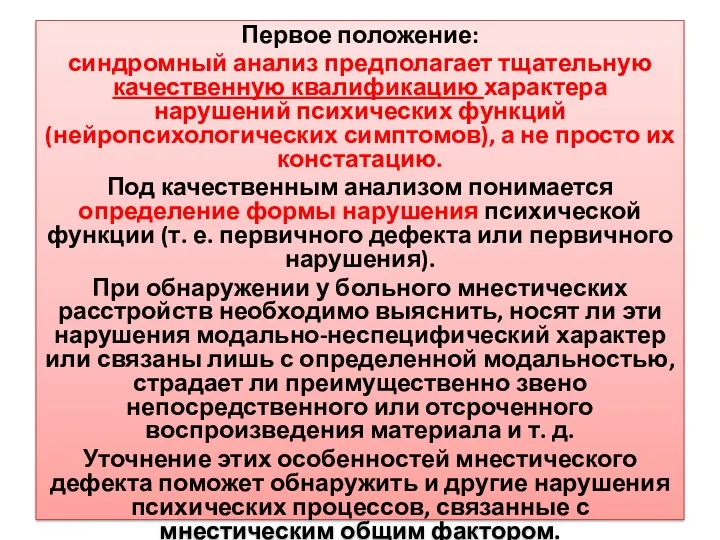 Первое положение: синдромный анализ предполагает тщательную качественную квалификацию характера нарушений