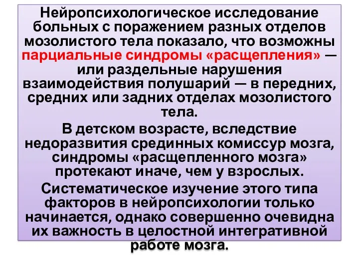 Нейропсихологическое исследование больных с поражением разных отделов мозолистого тела показало,