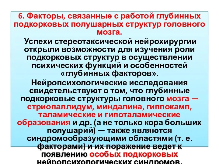 6. Факторы, связанные с работой глубинных подкорковых полушарных структур головного