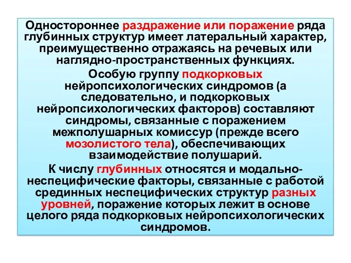 Одностороннее раздражение или поражение ряда глубинных структур имеет латеральный характер,