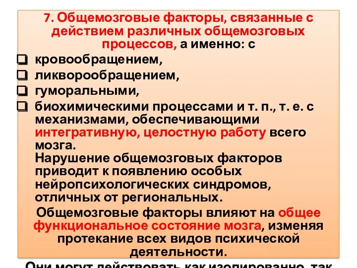 7. Общемозговые факторы, связанные с действием различных общемозговых процессов, а