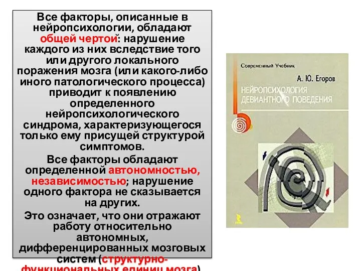 Все факторы, описанные в нейропсихологии, обладают общей чертой: нарушение каждого