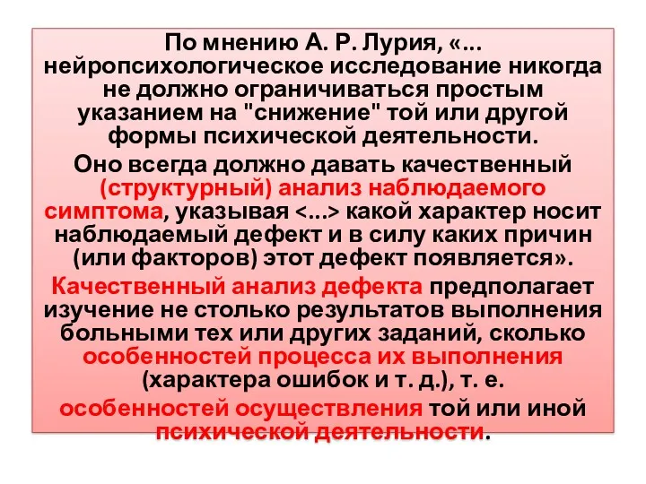 По мнению А. Р. Лурия, «...нейропсихологическое исследование никогда не должно