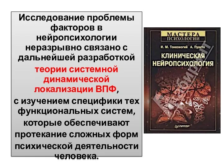 Исследование проблемы факторов в нейропсихологии неразрывно связано с дальнейшей разработкой