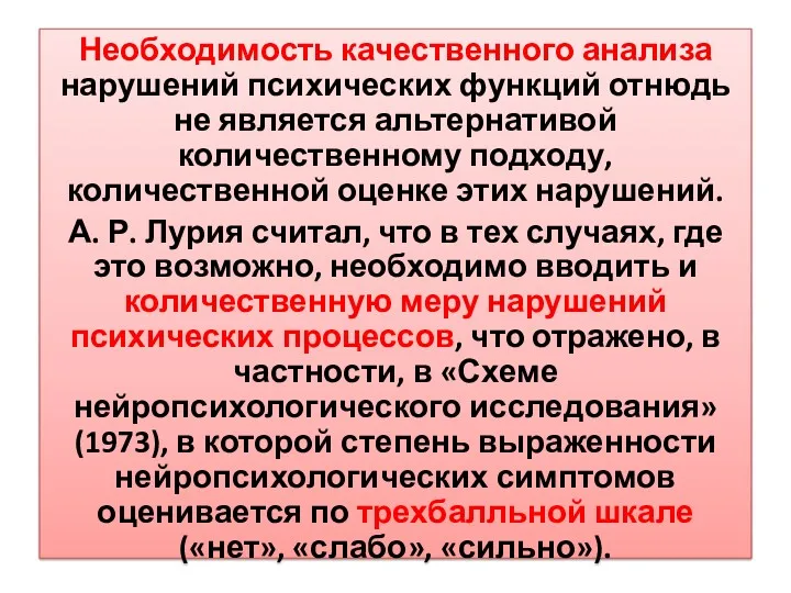 Необходимость качественного анализа нарушений психических функций отнюдь не является альтернативой