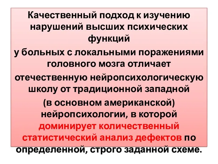 Качественный подход к изучению нарушений высших психических функций у больных