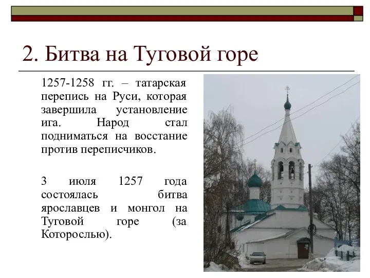 2. Битва на Туговой горе 1257-1258 гг. – татарская перепись