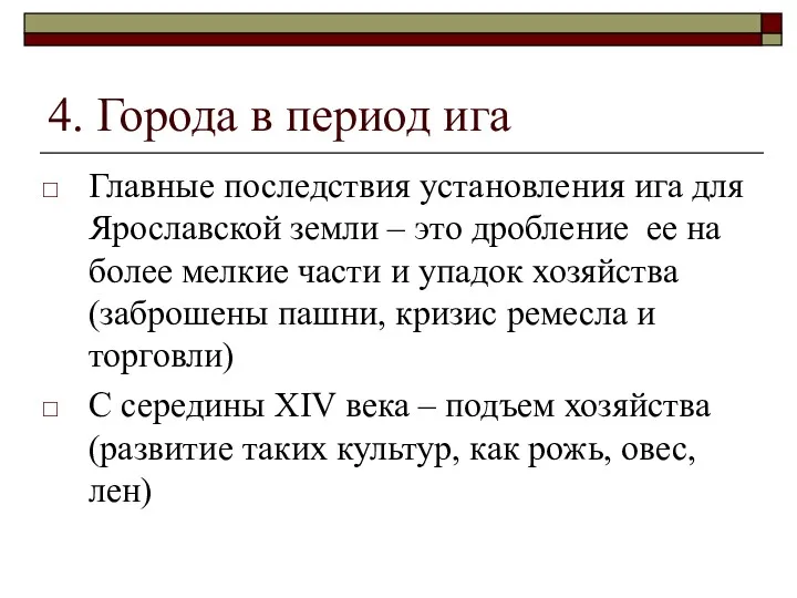 4. Города в период ига Главные последствия установления ига для