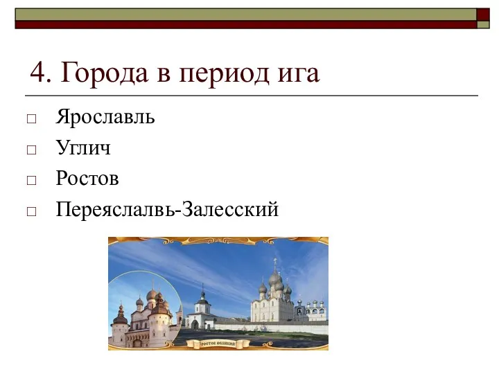 4. Города в период ига Ярославль Углич Ростов Переяслалвь-Залесский