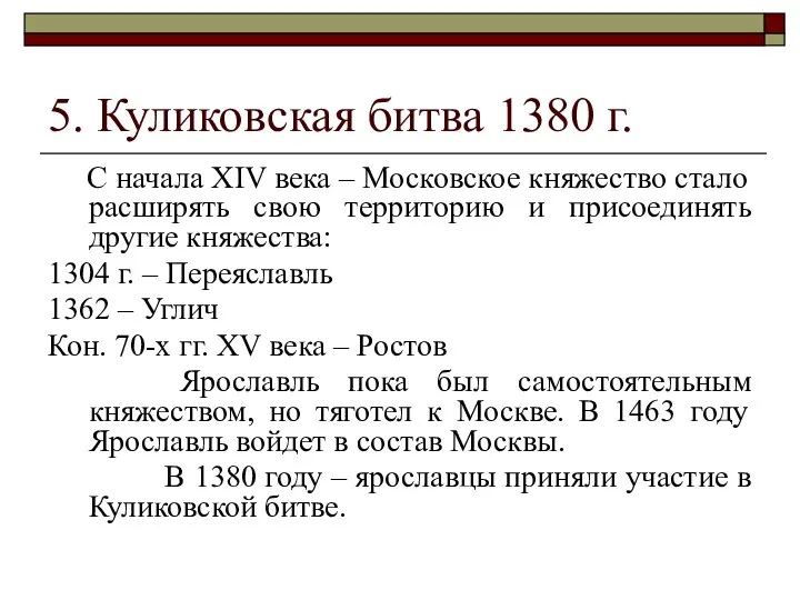 5. Куликовская битва 1380 г. С начала XIV века –