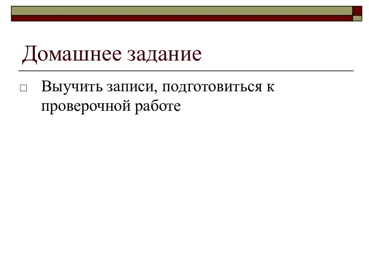 Домашнее задание Выучить записи, подготовиться к проверочной работе