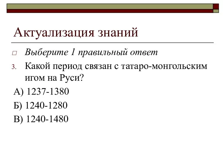 Актуализация знаний Выберите 1 правильный ответ Какой период связан с