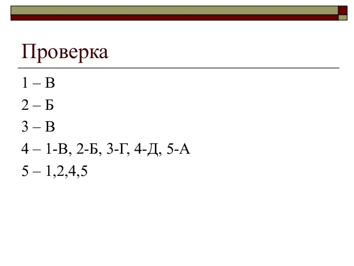 Проверка 1 – В 2 – Б 3 – В