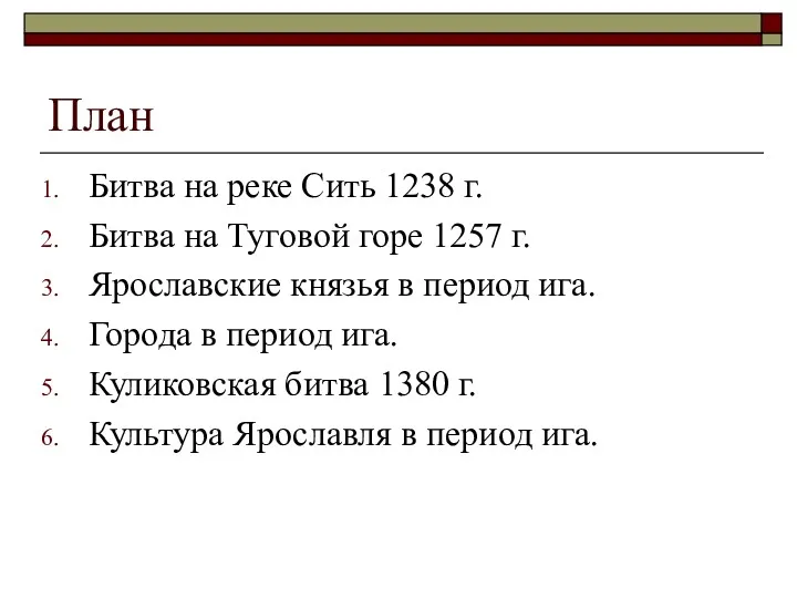 План Битва на реке Сить 1238 г. Битва на Туговой