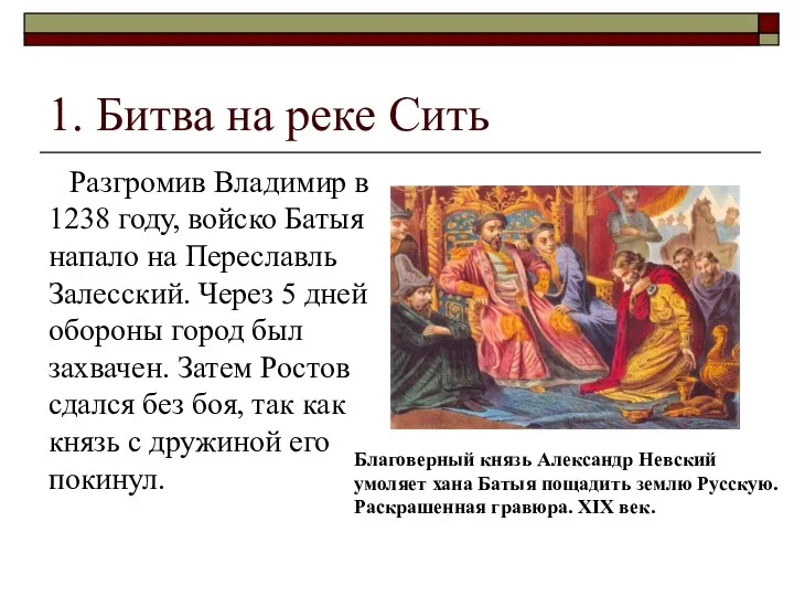 1. Битва на реке Сить Разгромив Владимир в 1238 году,