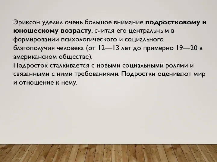 Эриксон уделил очень большое внимание подростковому и юношескому возрасту, считая