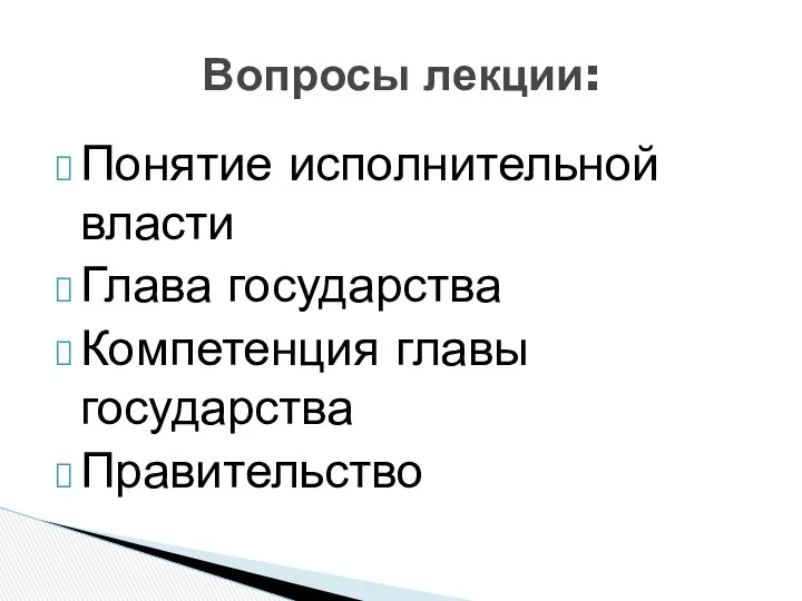 Понятие исполнительной власти Глава государства Компетенция главы государства Правительство Вопросы лекции: