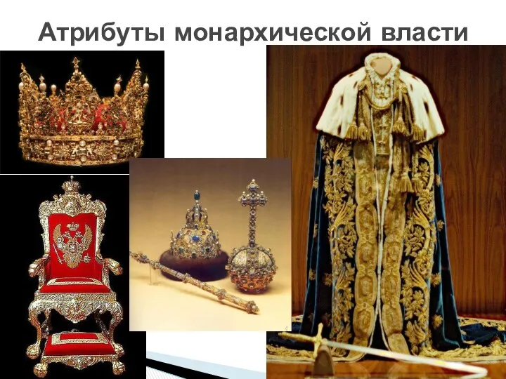 Атрибуты монархической власти