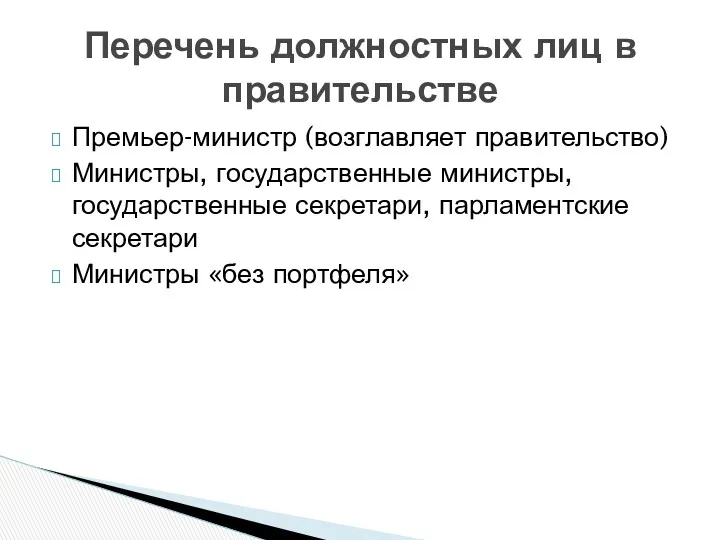 Премьер-министр (возглавляет правительство) Министры, государственные министры, государственные секретари, парламентские секретари