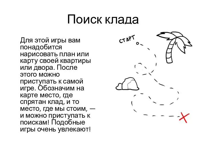 Поиск клада Для этой игры вам понадобится нарисовать план или