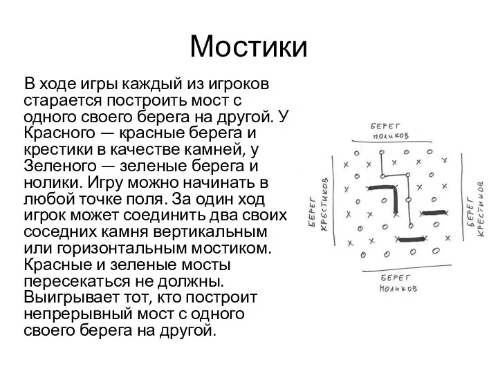 Мостики В ходе игры каждый из игроков старается построить мост