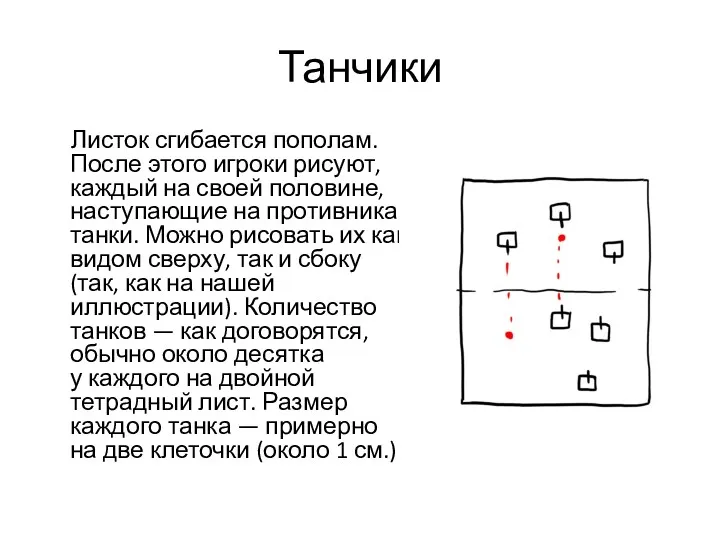 Танчики Листок сгибается пополам. После этого игроки рисуют, каждый на