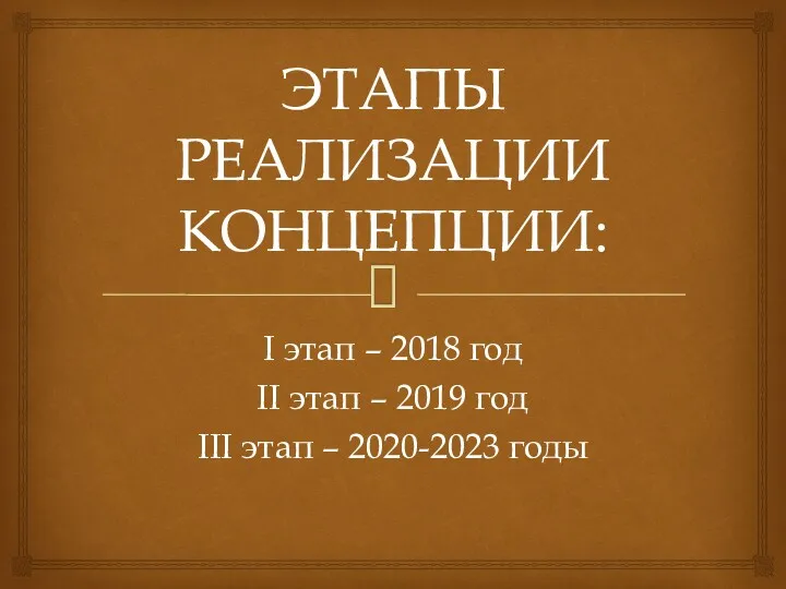 ЭТАПЫ РЕАЛИЗАЦИИ КОНЦЕПЦИИ: I этап – 2018 год II этап