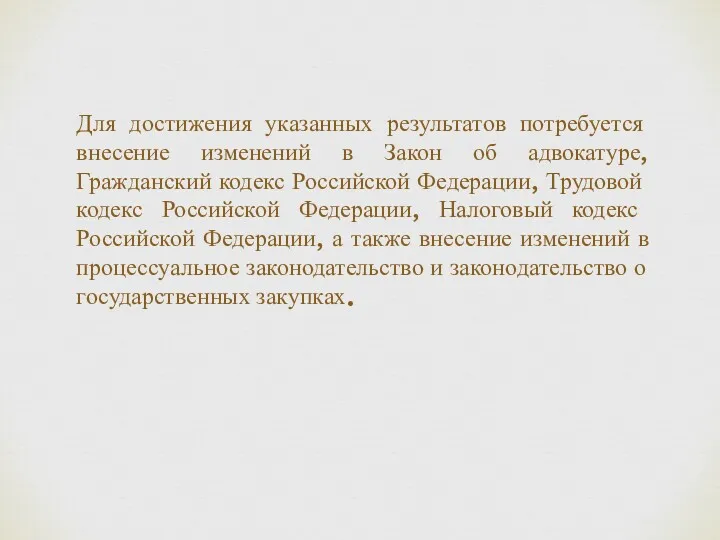 Для достижения указанных результатов потребуется внесение изменений в Закон об