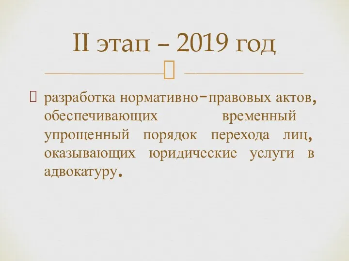 разработка нормативно-правовых актов, обеспечивающих временный упрощенный порядок перехода лиц, оказывающих