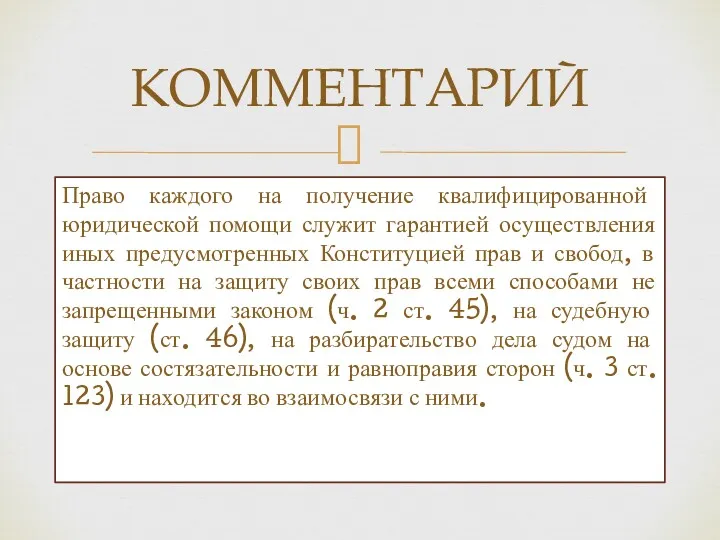 Право каждого на получение квалифицированной юридической помощи служит гарантией осуществления