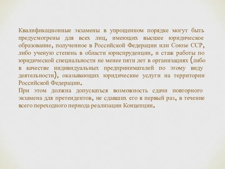 Квалификационные экзамены в упрощенном порядке могут быть предусмотрены для всех