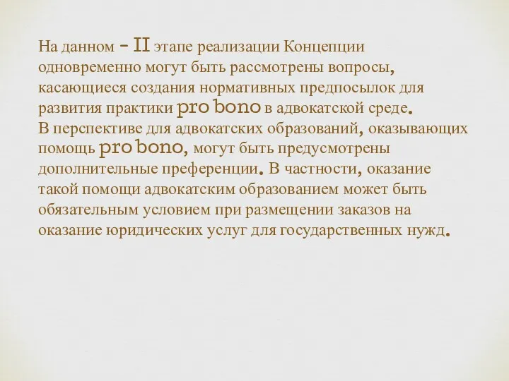 На данном - II этапе реализации Концепции одновременно могут быть