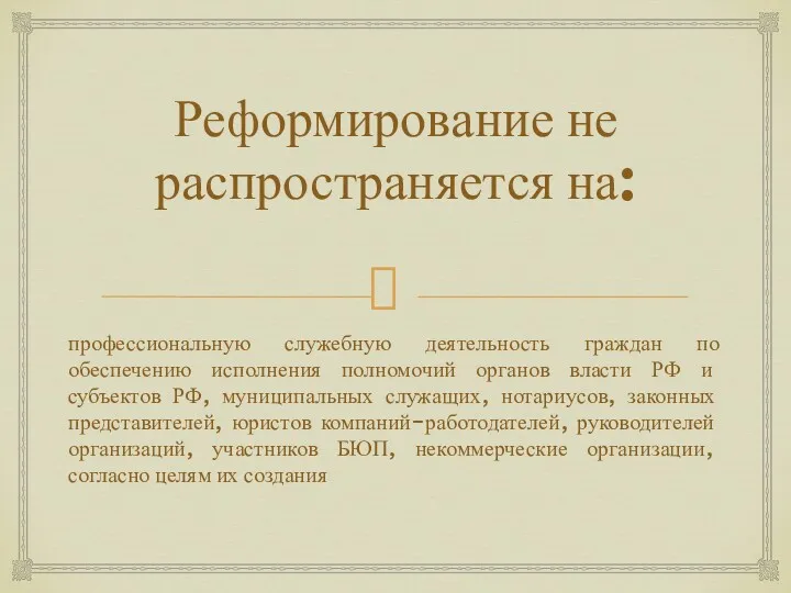 Реформирование не распространяется на: профессиональную служебную деятельность граждан по обеспечению