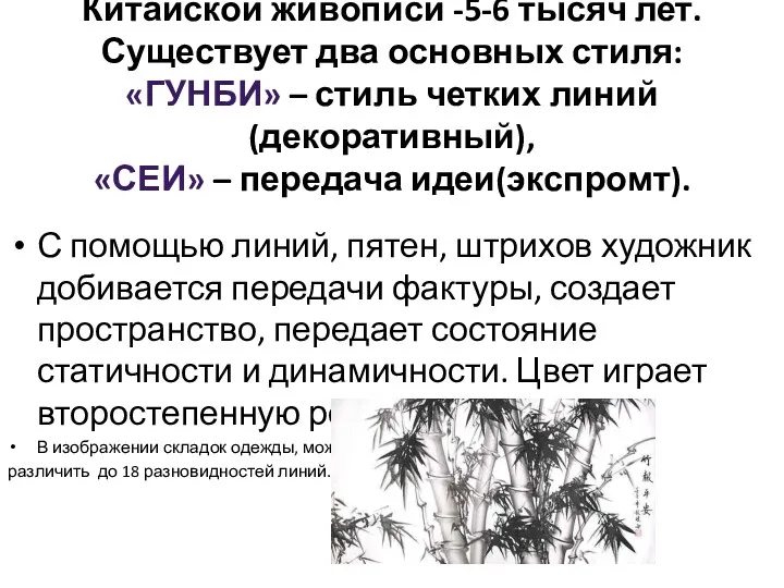 Китайской живописи -5-6 тысяч лет. Существует два основных стиля: «ГУНБИ»