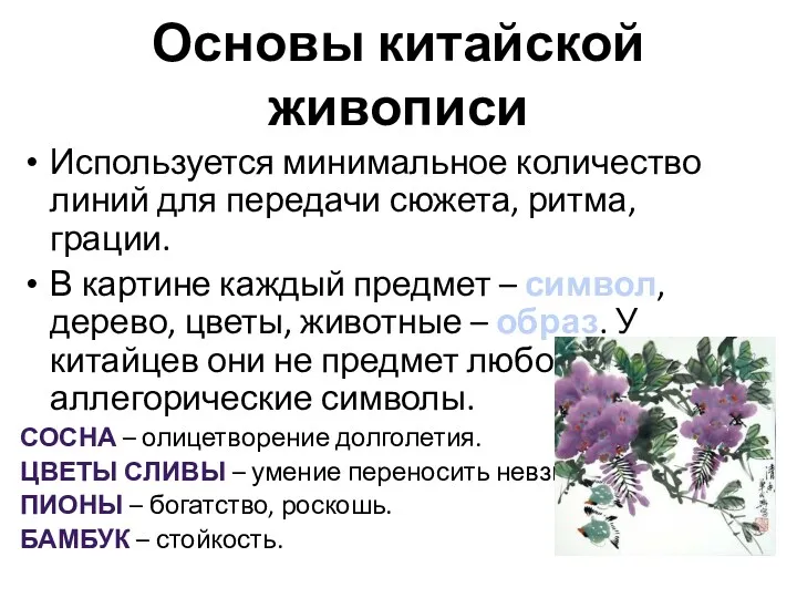 Основы китайской живописи Используется минимальное количество линий для передачи сюжета,