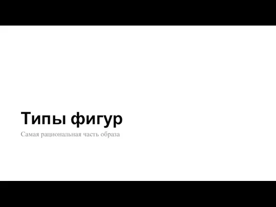 Типы фигур Самая рациональная часть образа