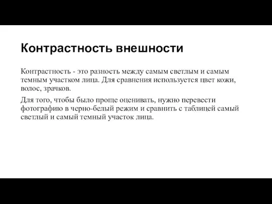 Контрастность внешности Контрастность - это разность между самым светлым и