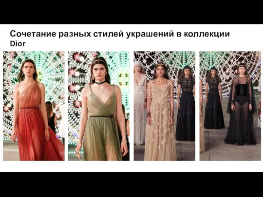 Сочетание разных стилей украшений в коллекции Dior