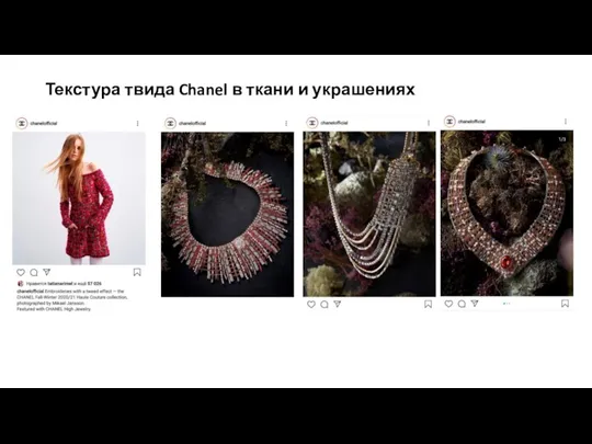 Текстура твида Chanel в ткани и украшениях