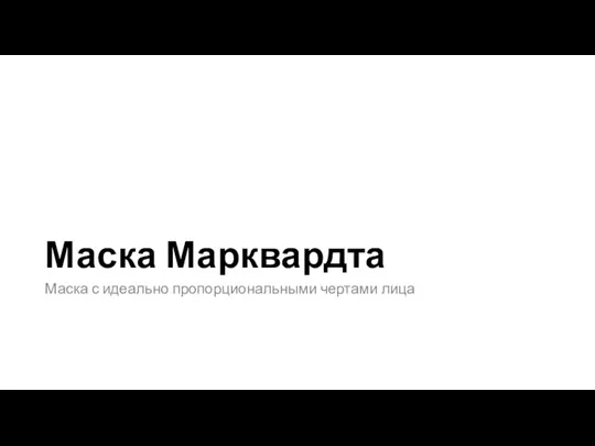 Маска Марквардта Маска с идеально пропорциональными чертами лица