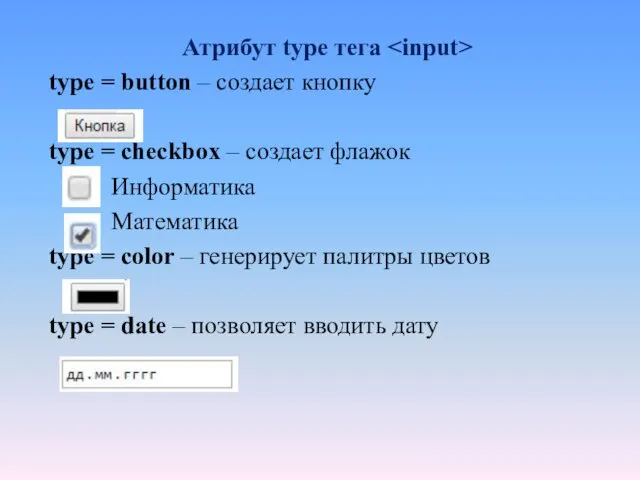Атрибут type тега type = button – создает кнопку type = checkbox –